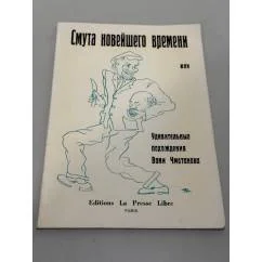 Обложка книги «Смута новейшего времени, или Удивительные похождения Вани Чмотанова»