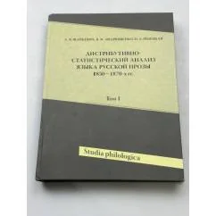 Обложка книги «Дистрибутивно-статистический анализ языка русской прозы 1850-1870-х гг.»
