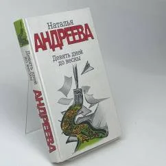 Обложка книги «Девять дней до весны»