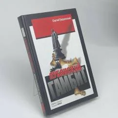 Обложка книги «Лубянский гамбит»