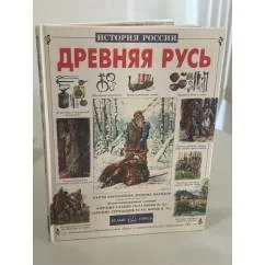 Обложка книги «Древняя Русь: история русского народа с I по IX век»