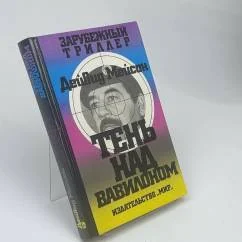 Обложка книги «Тень над Вавилоном»