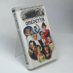 Обложка книги «Московская оперетта»
