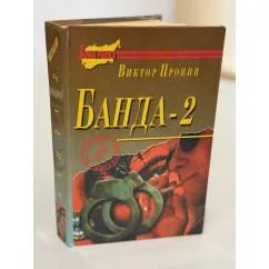 Обложка книги «Банда‑2»