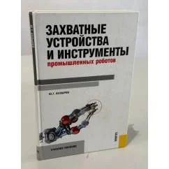 Обложка книги «Захватные устройства и инструменты промышленных роботов: учебное пособие»