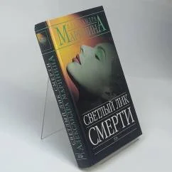 Обложка книги «Светлый лик смерти»
