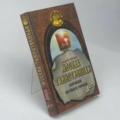 Обложка книги «Москва таинственная. Легенды вечного города»
