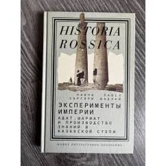 Обложка книги «Эксперименты империи. Адат, шариат и производство знаний в Казахской степи»