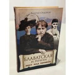 Обложка книги «Блаватская и Рерихи. Мост над потоком»