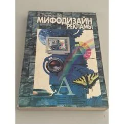 Обложка книги «Мифодизайн рекламы»