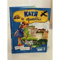 Обложка книги «Катя и крокодил»