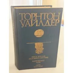 Обложка книги «МОСТ КОРОЛЯ ЛЮДОВИКА СВЯТОГО.МАРТОВСКИЕ ИДЫ»