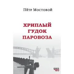 Обложка книги «Хриплый гудок паровоза»