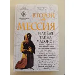 Обложка книги «Второй мессия»