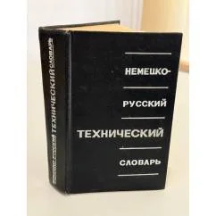 Обложка книги «Технический Немецко‑Русский Словарь»