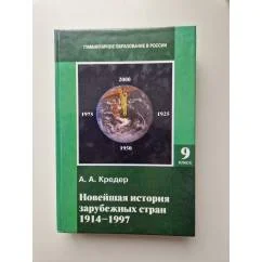 Обложка книги «Новейшая история зарубежных стран 1914-1997»