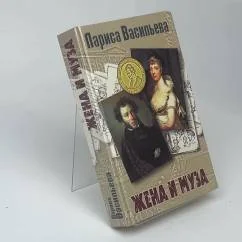 Обложка книги «Жена и муза»