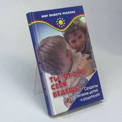 Обложка книги «Ты плохо себя ведешь! Секреты воспитания детей и родителей»