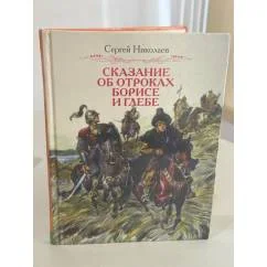 Обложка книги «Сказание об отроках Борисе и Глебе»
