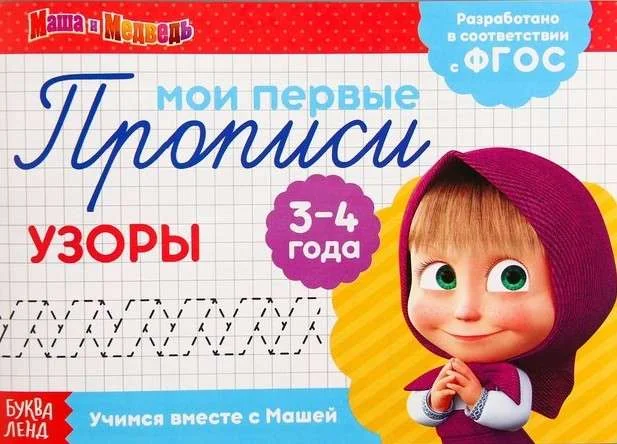 Обложка книги «Узоры. Маша и Медведь»