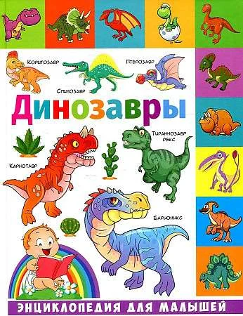 Обложка книги «Динозавры. Энциклопедия для малышей»