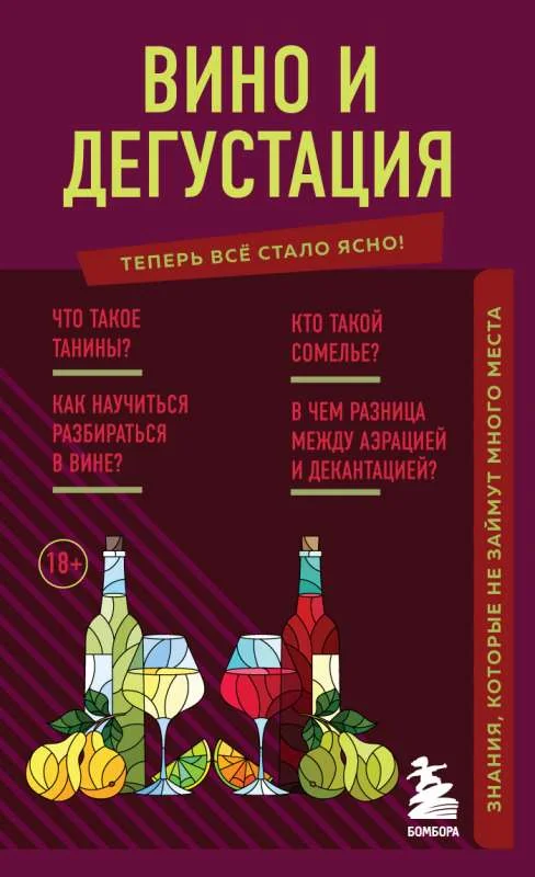 Обложка книги «Вино и дегустация. Знания, которые не займут много места»