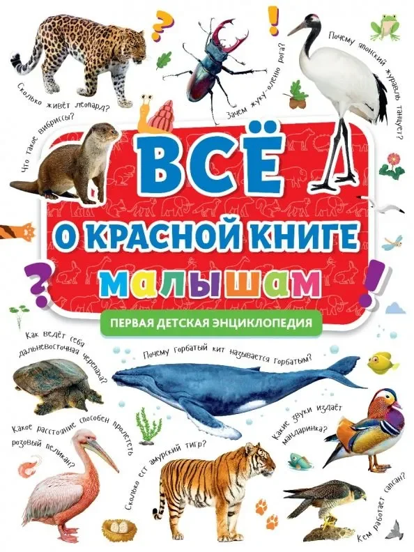 Обложка книги «Все о красной книге малышам»