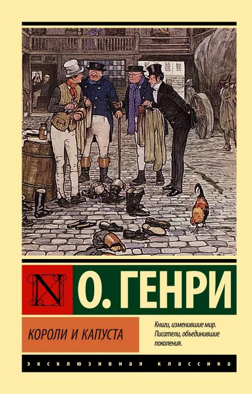 Обложка книги «Короли и капуста»