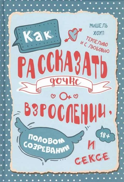 Обложка книги «Как терпеливо и с любовью рассказать дочке о взрослении, половом созревании и сексе»