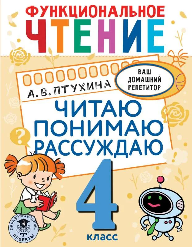 Обложка книги «Функциональное чтение. Читаю. Понимаю. Рассуждаю. 4 класс»