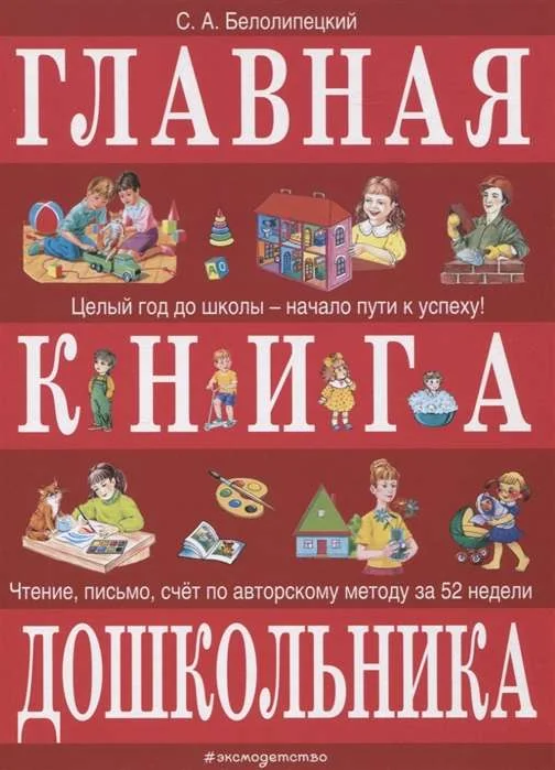 Обложка книги «Главная книга дошкольника»
