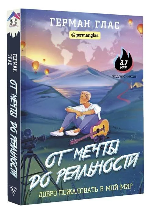 Обложка книги «От мечты до реальности. Добро пожаловать в мой мир»