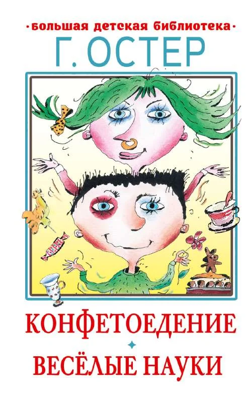 Обложка книги «Конфетоедение. Веселые науки»