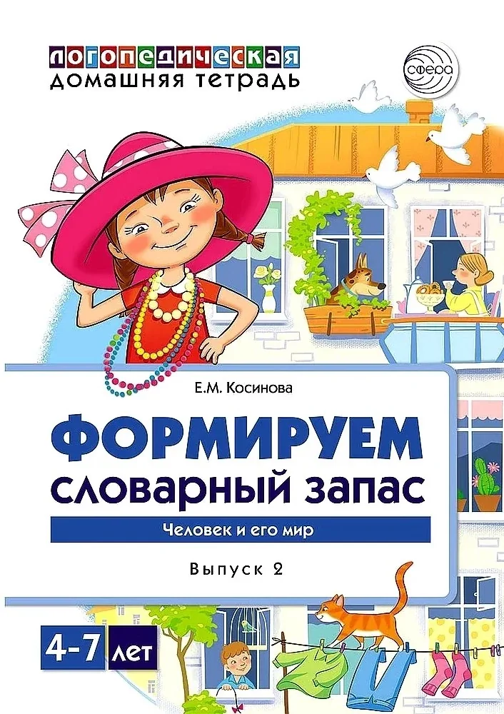 Обложка книги «Формируем словарный запас (Выпуск 2). Человек и его мир»