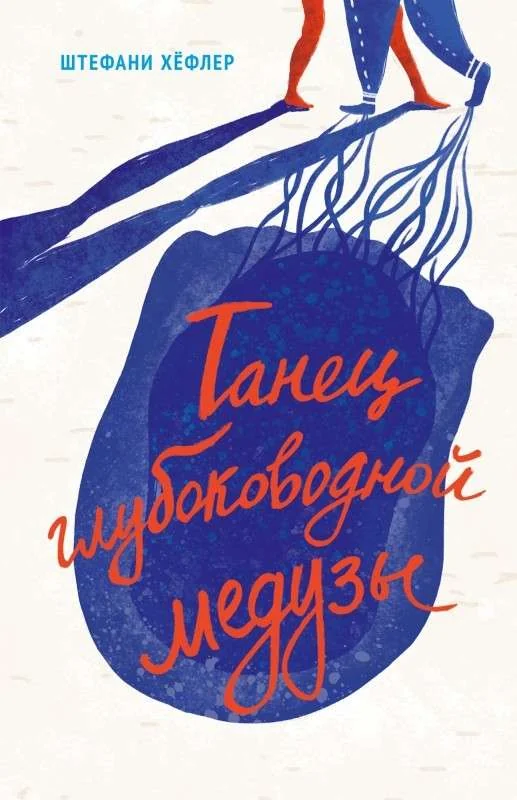 Обложка книги «Танец глубоководной медузы. Штефани Хёфлер»