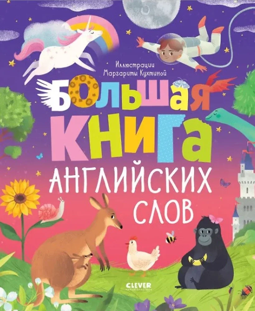 Обложка книги «Большая книга английских слов»