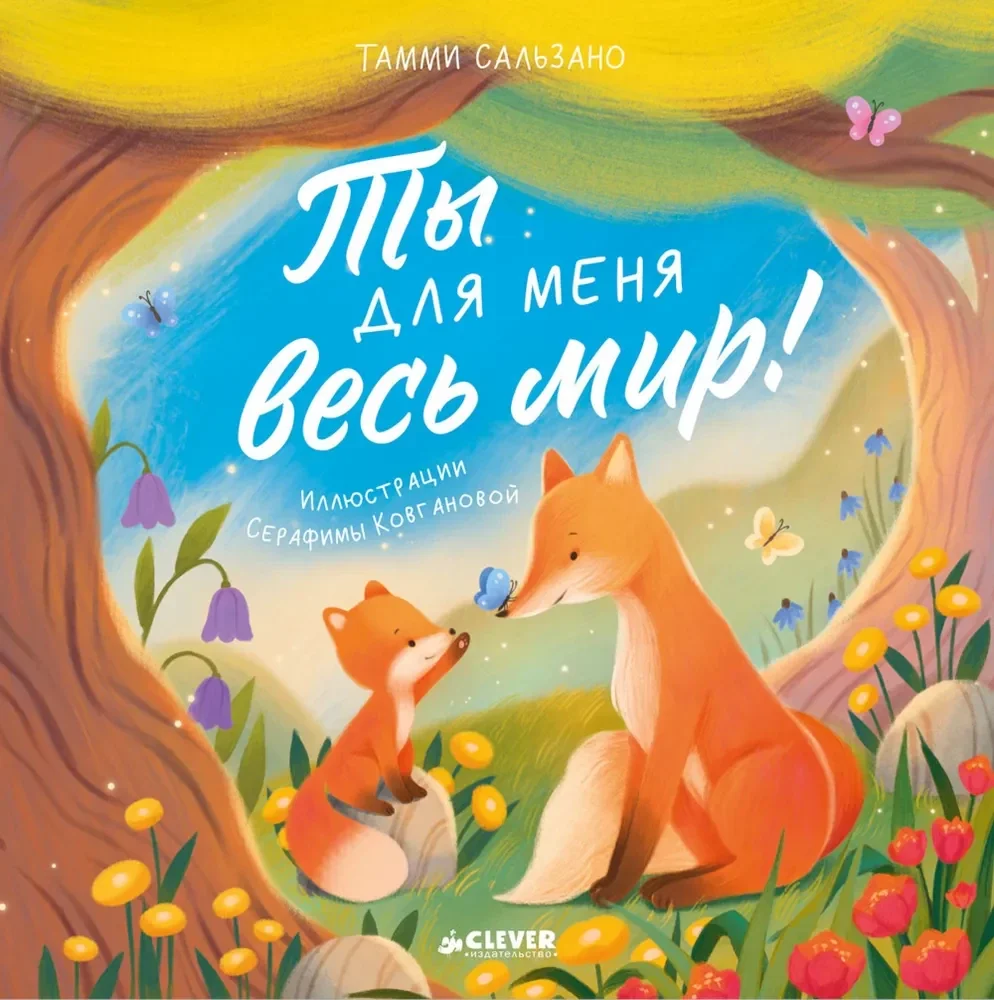 Обложка книги «Ты для меня весь мир!»
