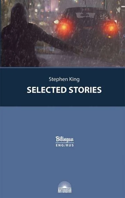 Обложка книги «Selected Stories = Избранные рассказы»