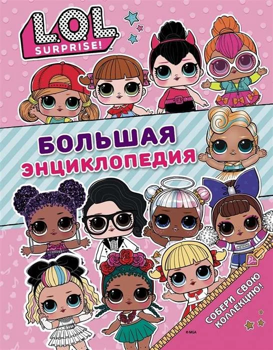 Обложка книги «Большая энциклопедия L.O.L. Surprise!»