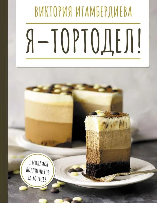 Обложка книги «Я - тортодел!»