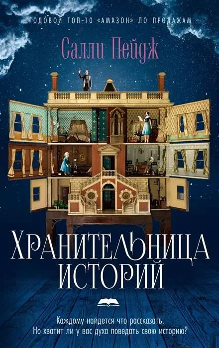 Обложка книги «Хранительница историй»