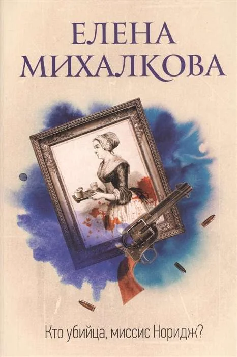 Обложка книги «МИНИ: Кто убийца, миссис Норидж?»