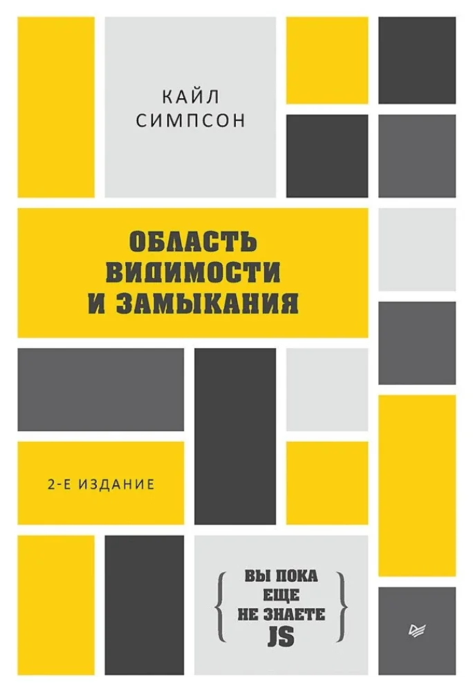 Обложка книги «Область видимости и замыкания»