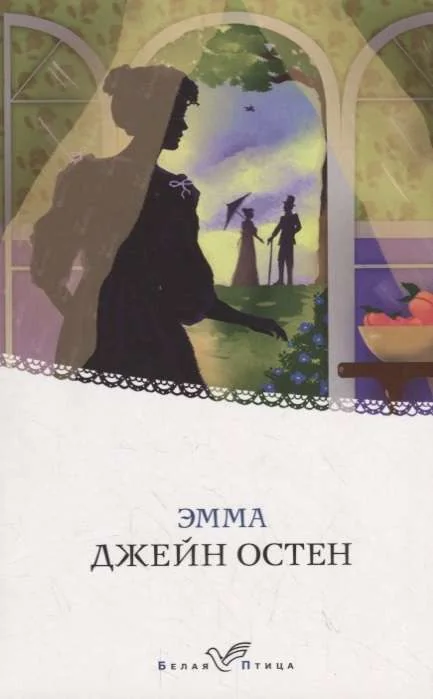 Обложка книги «Эмма»