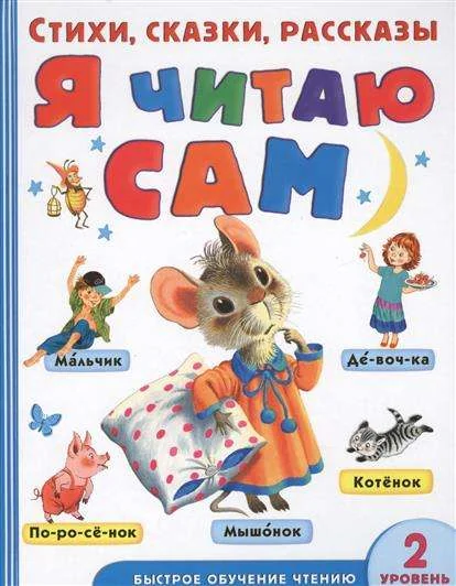 Обложка книги «Я читаю сам. Стихи, сказки, рассказы. 2 уровень сложности»