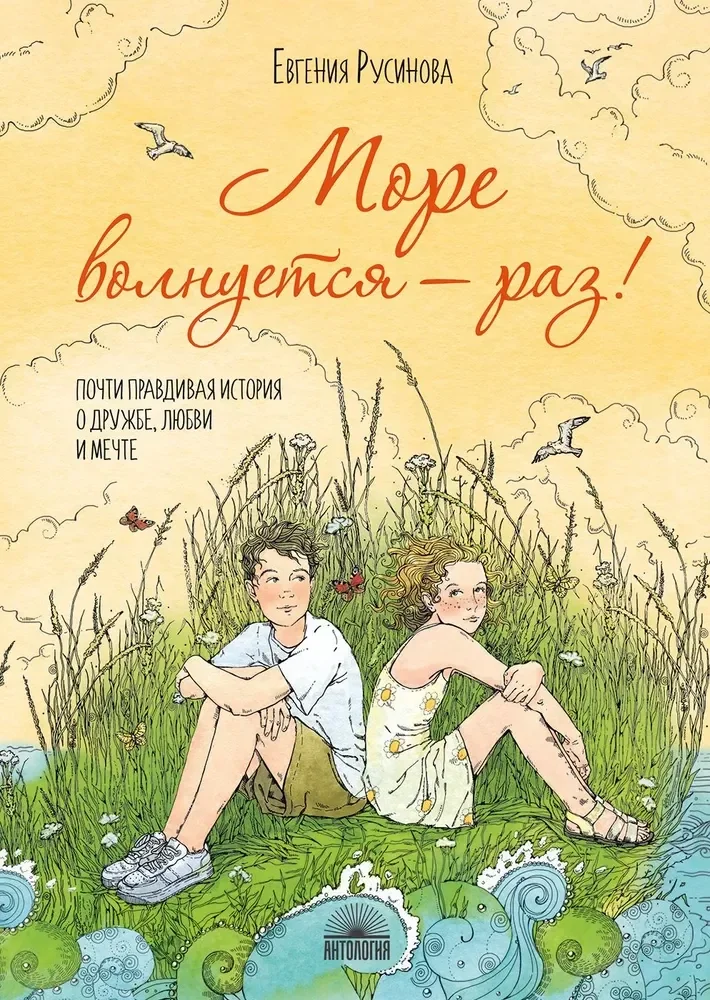 Обложка книги «Море волнуется - раз!»