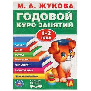 Обложка книги «Годовой курс занятий 1-2 года»