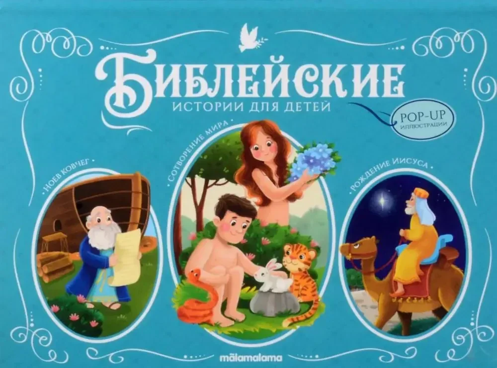Обложка книги «Библейские истории для детей. Сотворение мира. Ноев ковчег. Рождение Иисуса книжка-панормамка»