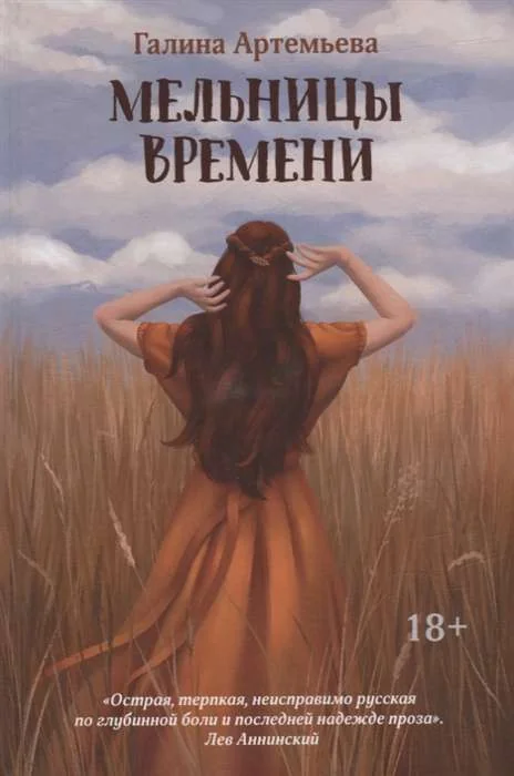 Обложка книги «Мельницы времени»