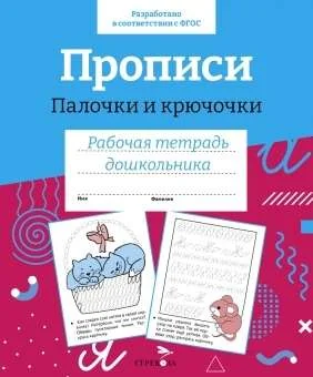 Обложка книги «Р/т дошкольника. Прописи.Палочки и крючочки»